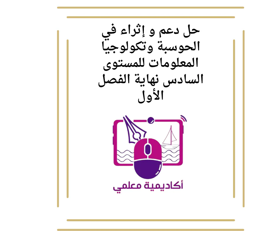 حل دعم و إثراء في الحوسبة وتكولوجيا المعلومات للمستوى السادس نهاية الفصل الأول