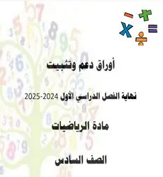 أوراق دعم وتثبيت  في الرياضيات للمستوى السادس نهاية الفصل الأول