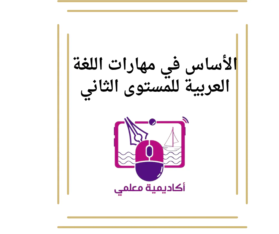 الأساس في مهارات اللغة العربية للمستوى الثاني