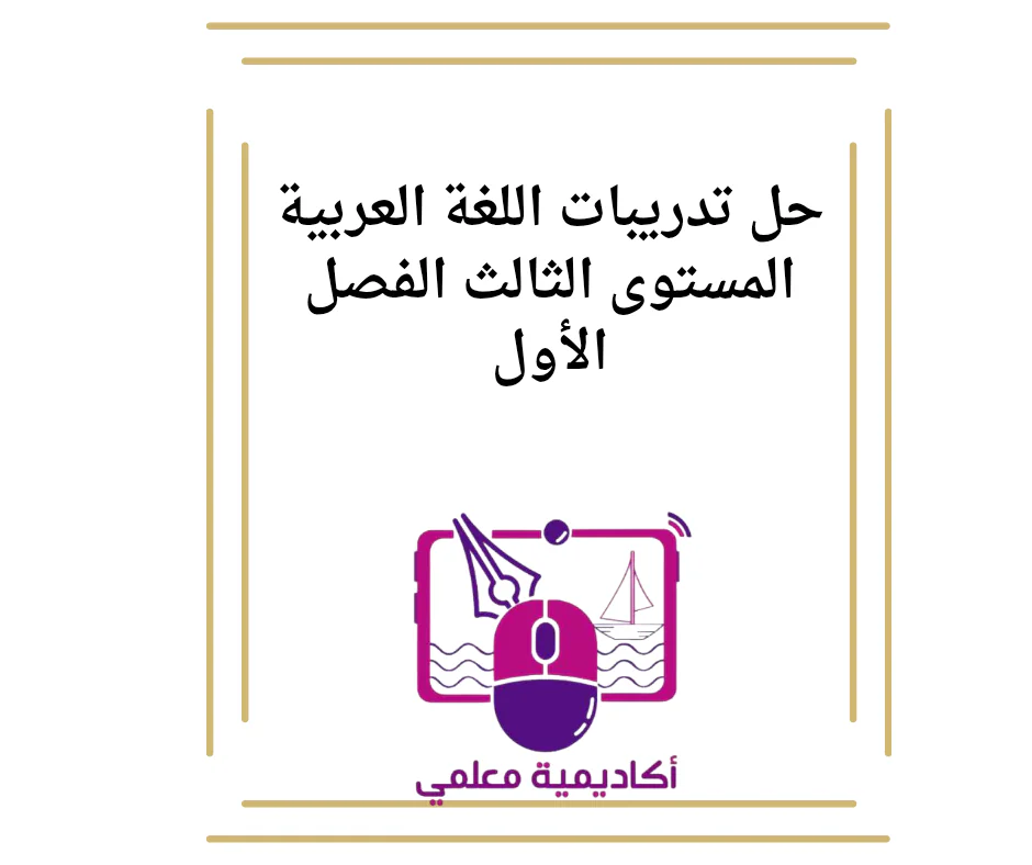 حل تدريبات اللغة العربية المستوى الثالث الفصل الأول
