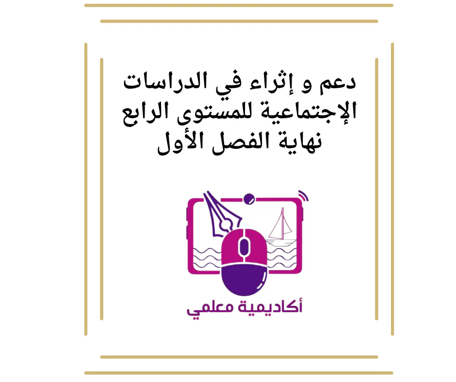 دعم و إثراء في الدراسات الإجتماعية للمستوى الرابع نهاية الفصل الأول