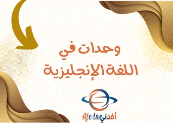 الوحدة الأولى في اللغة الإنجليزية للسابع فصل أول