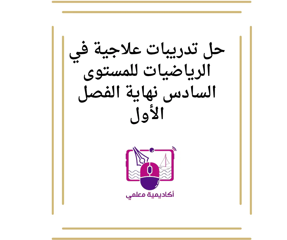 حل تدريبات علاجية في الرياضيات للمستوى السادس نهاية الفصل الأول