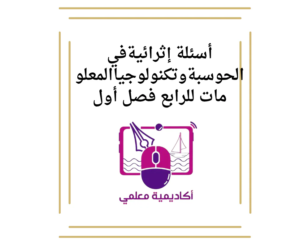 أسئلة إثرائيةفي الحوسبةوتكنولوجياالمعلومات للرابع فصل أول