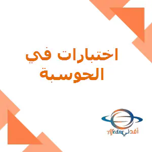 اختبارات محلولة في الحوسبة للثامن للفصل الأول