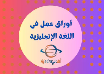 أوراق عمل من حمزة للغة الإنجليزية للسابع فصل أول