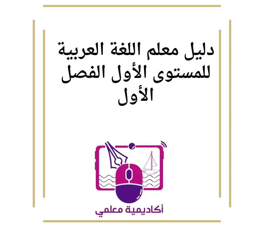دليل معلم اللغة العربية للمستوى الأول الفصل الأول
