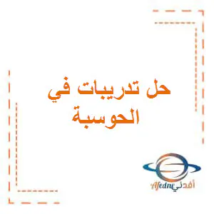 حل تدريبات الحوسبة وتكنولوجيا المعلومات للسادس
