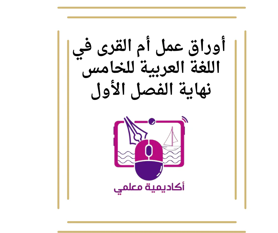 أوراق عمل أم القرى في اللغة العربية للخامس نهاية الفصل الأول