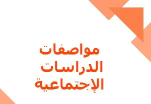مواصفات اختبار الدراسات الإجتماعية للثانوي نهاية الفصل الأول