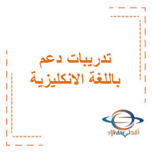 تدريبات دعم كتاب الأنشطة باللغة الانكليزية ثامن فصل اول