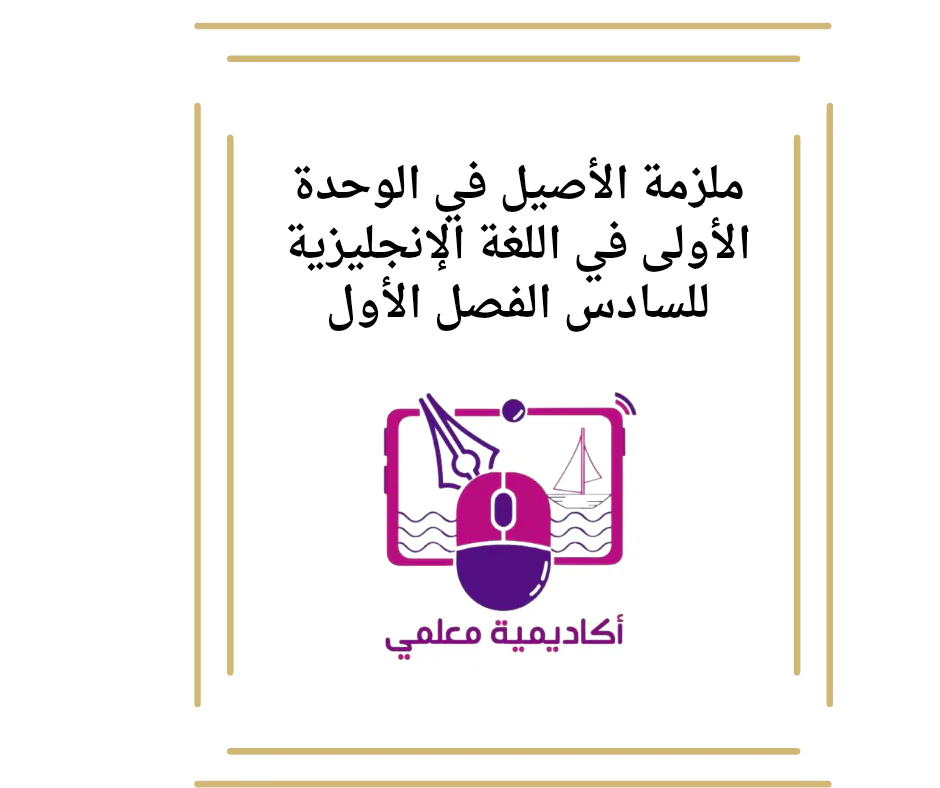 ملزمة الأصيل في الوحدة الأولى في اللغة الإنجليزية للسادس الفصل الأول