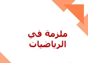 حل ملزمة محلولة في الرياضيات لمنتصف الفصل الأول للعاشر