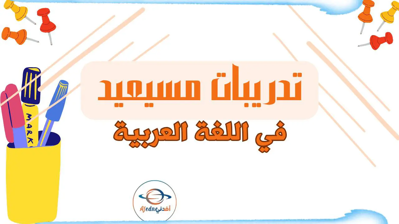 حل تدريبات مسيعيد نهاية الفصل الأول في اللغة العربية للعاشر
