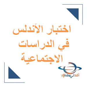 اختبار الأندلس في الدراسات الاجتماعية للمستوى الخامس نهاية الفصل الأول