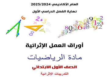 اوراق العمل الإثرائية في الرياضيات للمستوى الأول نهاية الفصل الأول