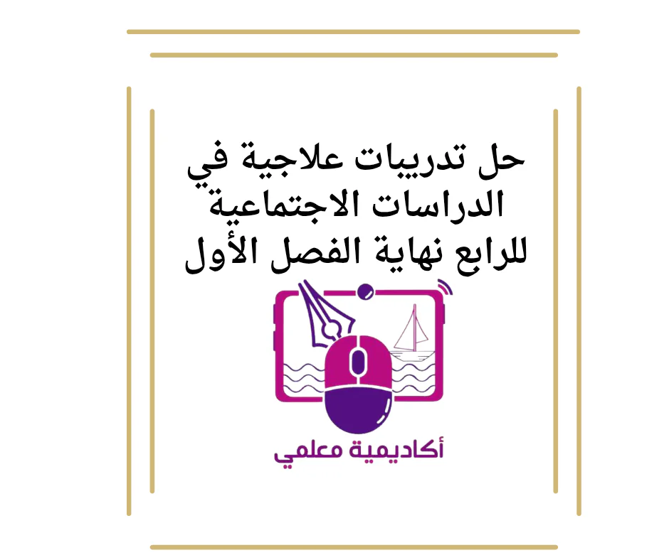 حل تدريبات علاجية في الدراسات الاجتماعية للرابع نهاية الفصل الأول