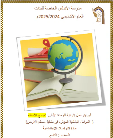 حل اوراق عمل للوحدة 1 في الدراسات الإجتماعية للتاسع الفصل الأول