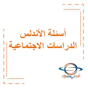 أسئلة الأندلس مجابة بالدراسات الاجتماعية للمستوى الثامن فصل أول