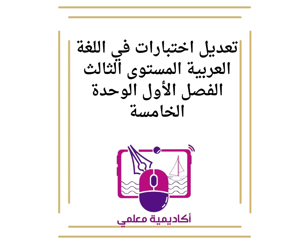 تعديل اختبارات في اللغة العربية المستوى الثالث الفصل الأول الوحدة الخامسة