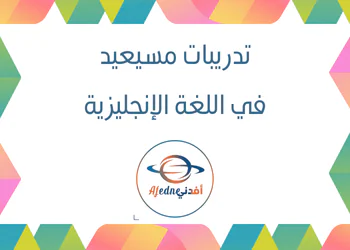 تدريبات من مسيعيد باللغة الإنجليزية المستوى الثامن فصل اول