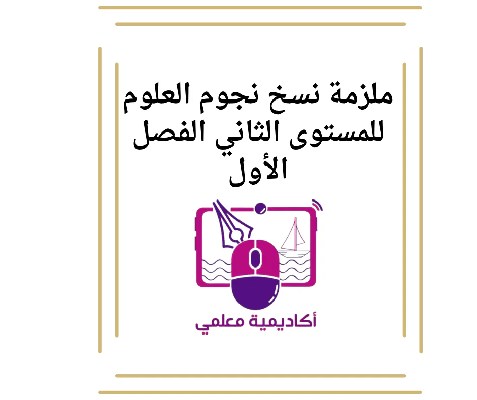 ملزمة نسخ نجوم العلوم للمستوى الثاني الفصل الأول