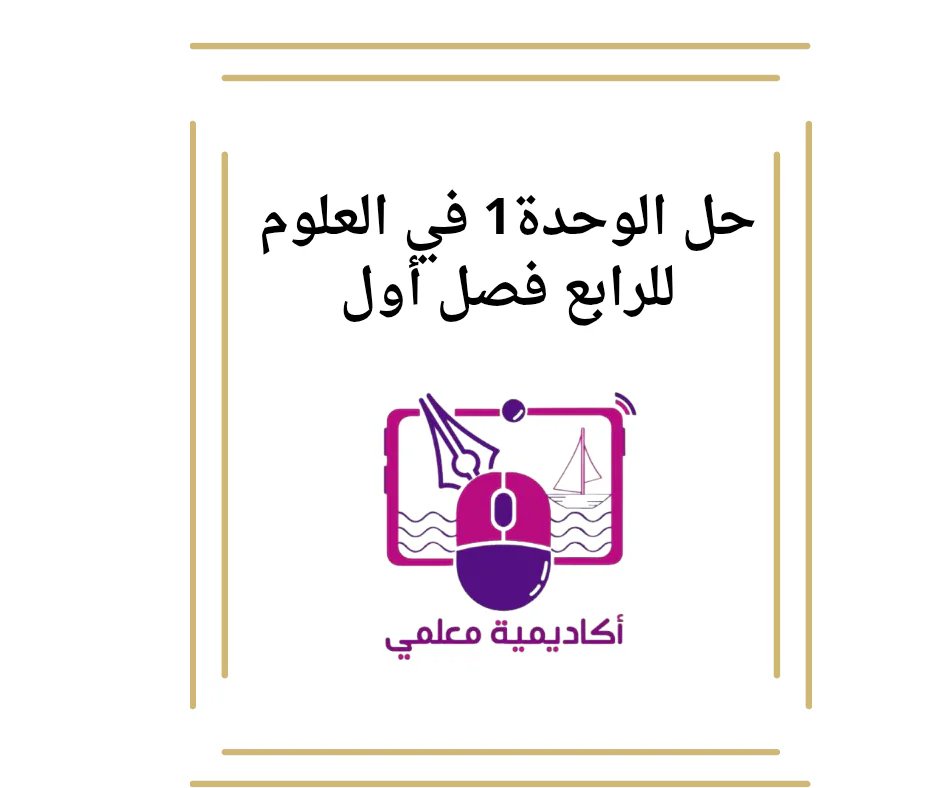 حل الوحدة1 في العلوم للرابع فصل أول