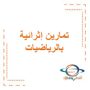 تمارين إثرائية محلولة في رياضيات الثامن فصل أول