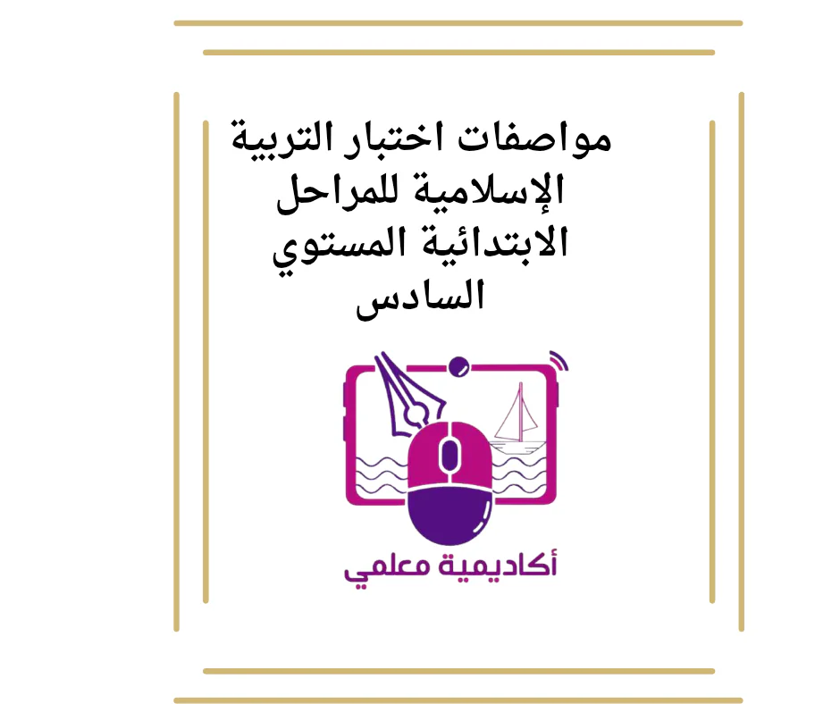 مواصفات اختبار التربية الإسلامية للمراحل الابتدائية المستوي السادس