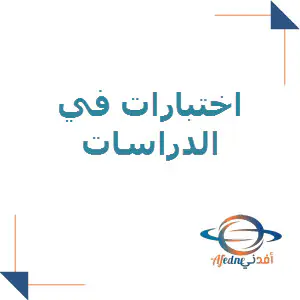 اختبارات محلولة في الدراسات الإجتماعية للثامن الفصل الأول