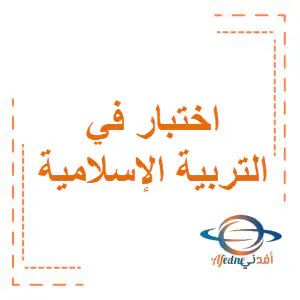 حل اختبار الوحدة 1 في التربية الإسلامية للخامس منتصف فصل أول