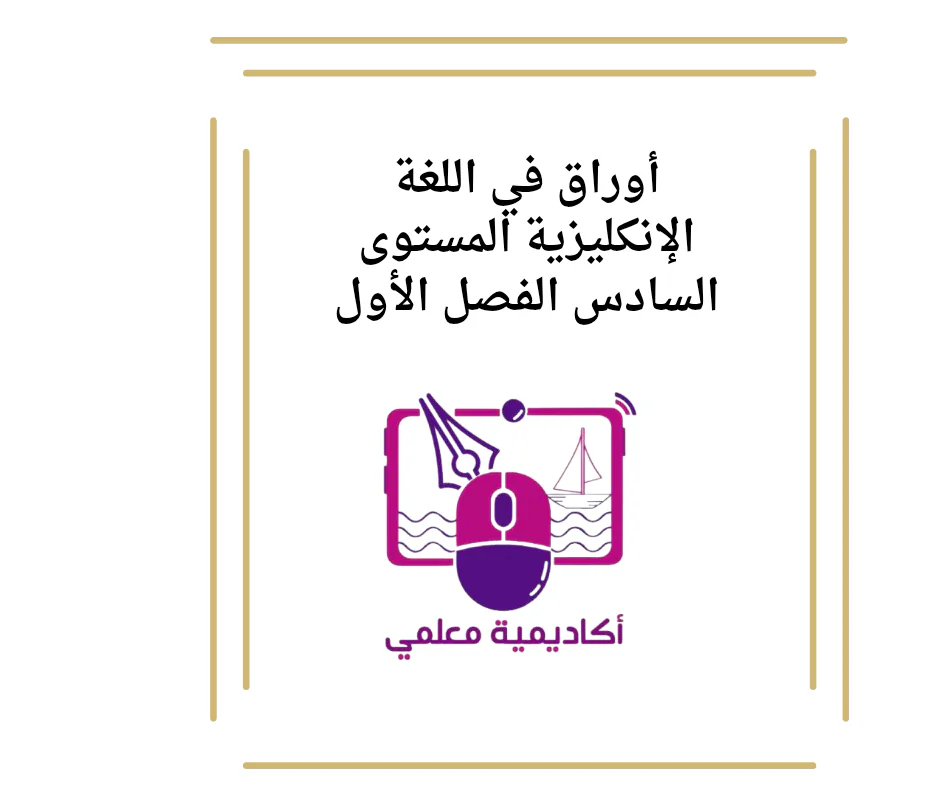 أوراق في اللغة الإنكليزية المستوى السادس الفصل الأول