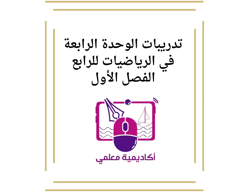 تدريبات الوحدة الرابعة في الرياضيات للرابع الفصل الأول