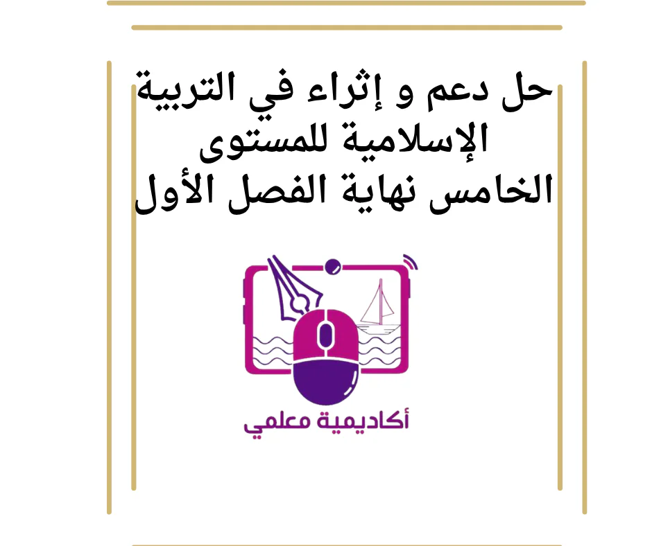 حل أوراق عمل إثرائية في التربية الإسلامية للخامس نهاية الفصل الأول