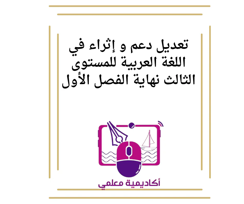 تعديل دعم و إثراء في اللغة العربية للمستوى الثالث نهاية الفصل الأول