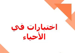 اختبارات محلولة في الأحياء للعاشر الفصل الأول