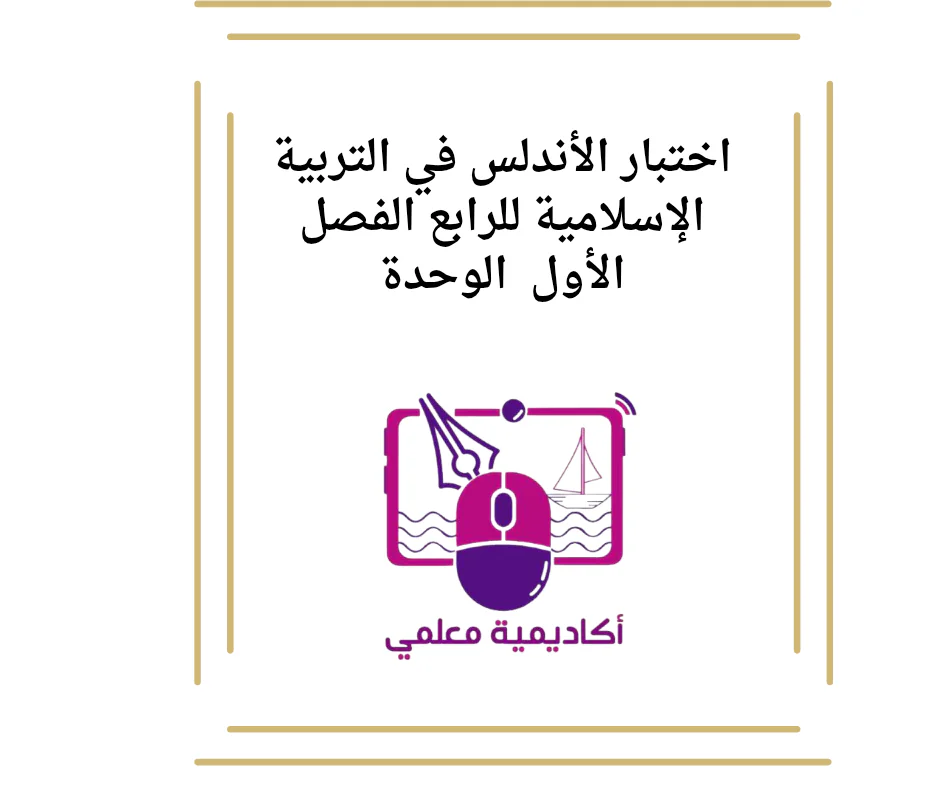 اختبار الأندلس في التربية الإسلامية للرابع الفصل الأول  الوحدة