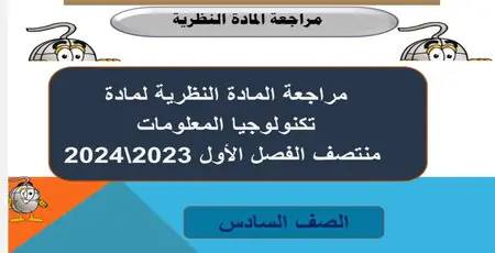 مراجعة في الحوسبة وتكنولوجيا المعلومات للسادس فصل أول