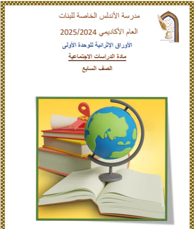 أوراق اثرائية للوحدة 1 لدراسات الإجتماعية للسابع فصل أول