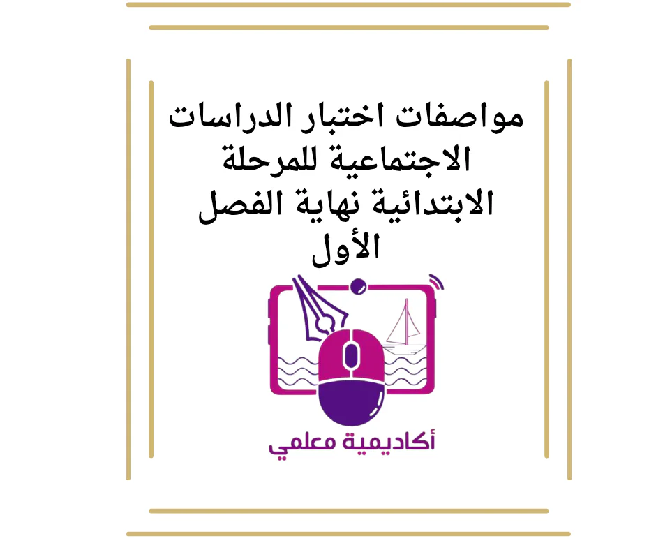 مواصفات اختبار الدراسات الاجتماعية للمرحلة الابتدائية نهاية الفصل الأول