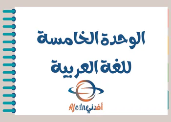 حلول الوحدة الخامسة باللغة العربية ثامن فصل أول