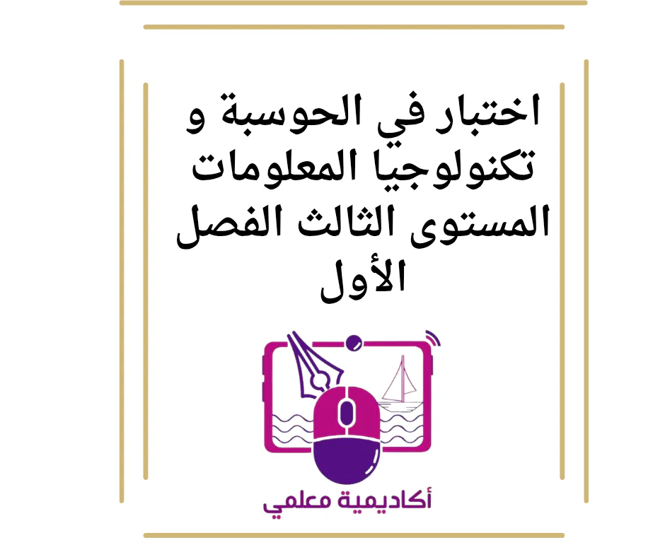 اختبار في الحوسبة و تكنولوجيا المعلومات المستوى الثالث الفصل الأول