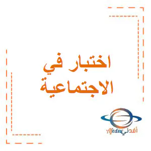 اختبار الوحدة1 و2 و3 في الدراسات الإجتماعية للسادس الفصل الأول