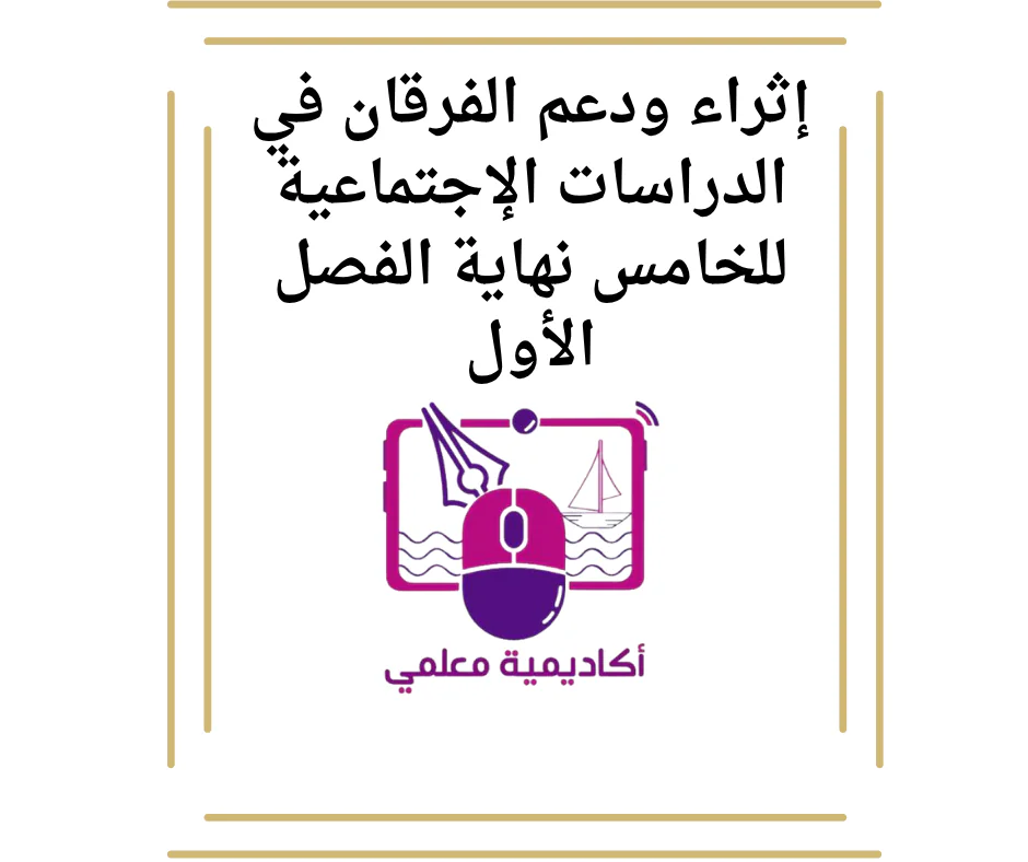 إثراء ودعم الفرقان في الدراسات الإجتماعية للخامس نهاية الفصل الأول