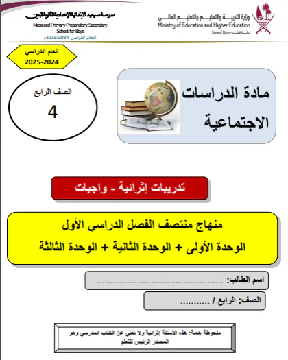 تدريبات اثرائية محلولة للدراسات الإجتماعية للرابع الفصل الأول