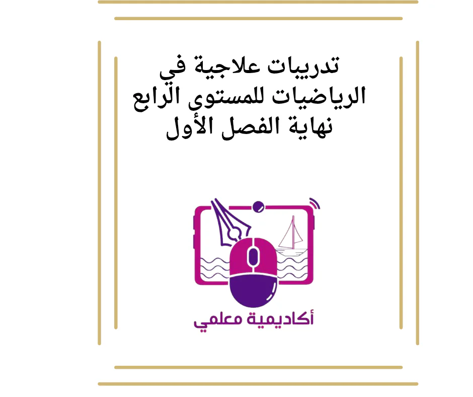تدريبات علاجية في الرياضيات للمستوى الرابع نهاية الفصل الأول