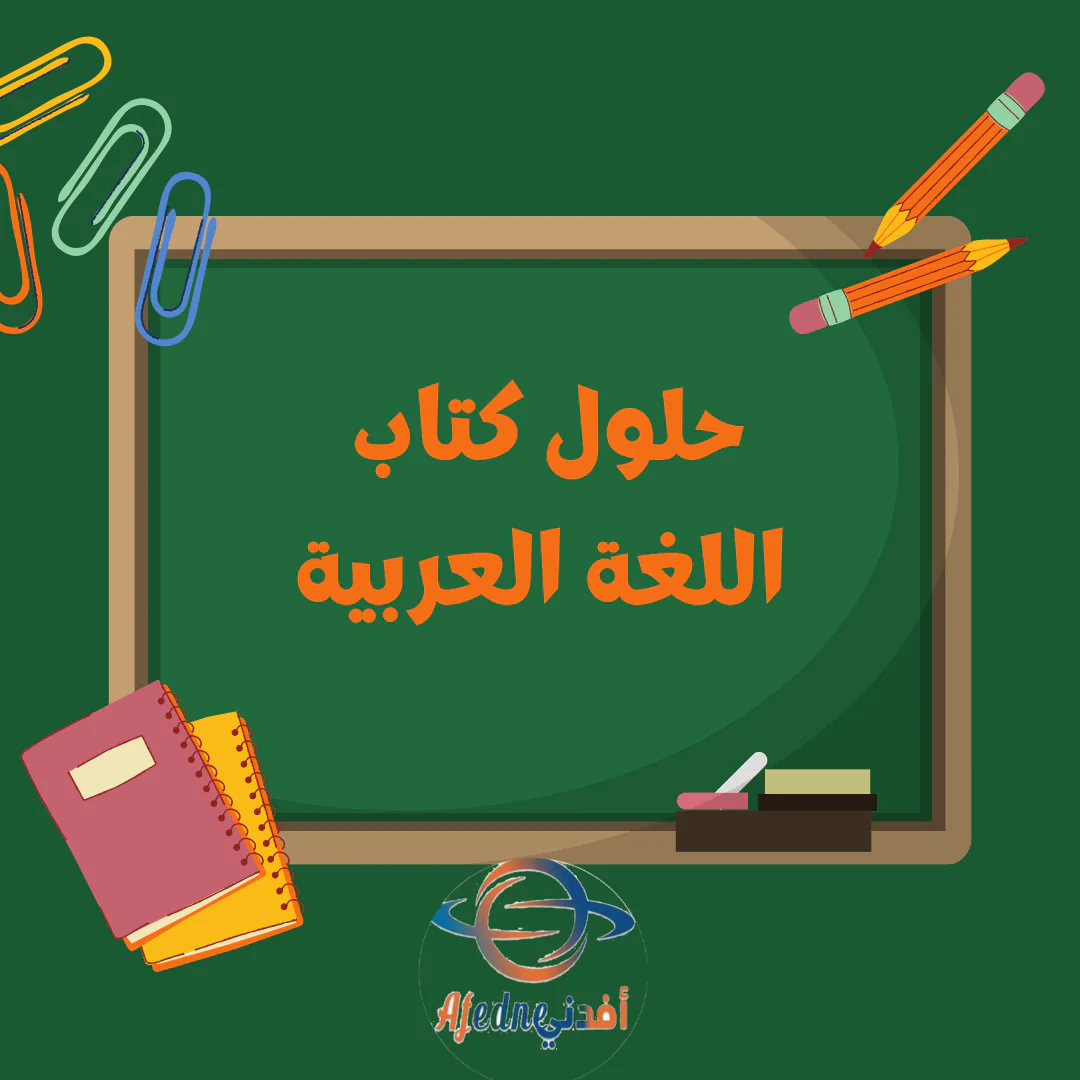 حل الوحده الثالثة اللغة العربية للثامن الفصل الأول