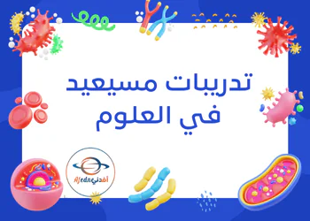 تدريبات من مسيعيد في العلوم المستوى السابع الفصل الأول