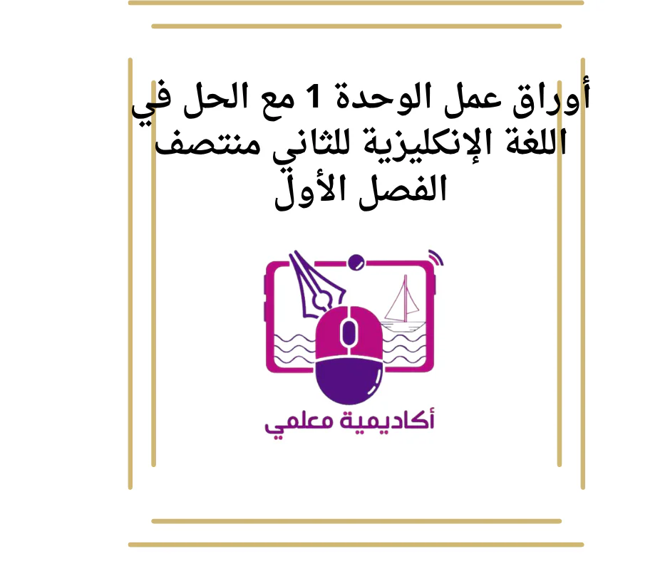أوراق عمل الوحدة 1 مع الحل في اللغة الإنكليزية للثاني منتصف الفصل الأول