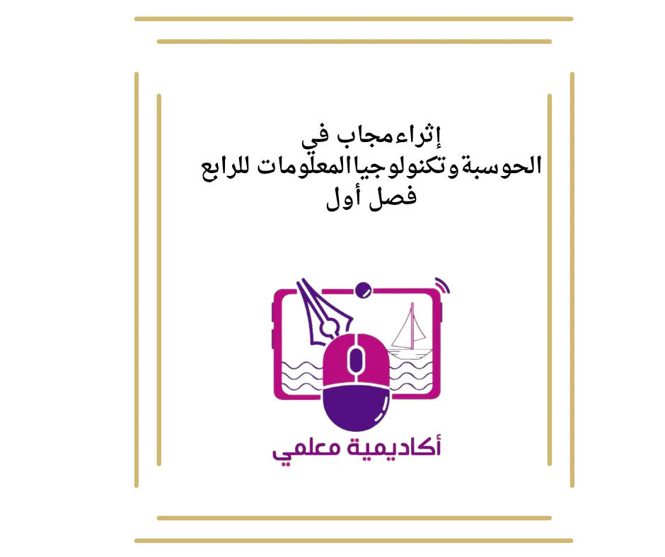 إثراءمجاب في الحوسبةوتكنولوجياالمعلومات للرابع فصل أول